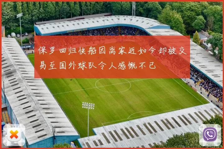 保罗回归快船因离家近如今却被交易至国外球队令人感慨不已