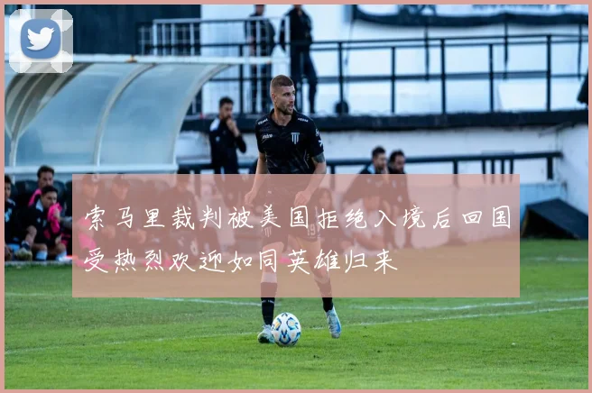 索马里裁判被美国拒绝入境后回国受热烈欢迎如同英雄归来