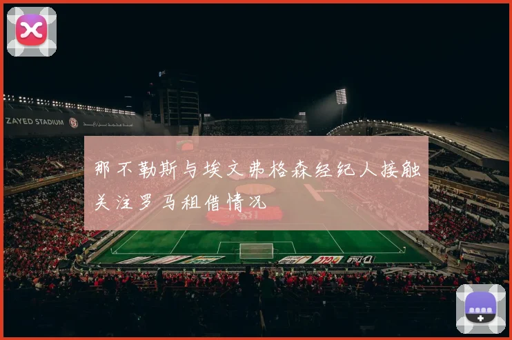 那不勒斯与埃文弗格森经纪人接触关注罗马租借情况