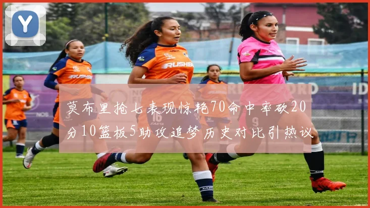 莫布里抢七表现惊艳70命中率砍20分10篮板5助攻追梦历史对比引热议