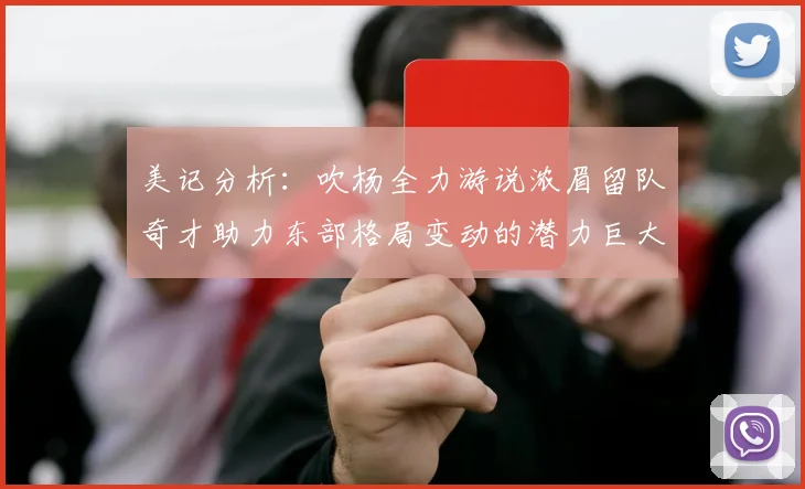 美记分析：吹杨全力游说浓眉留队奇才助力东部格局变动的潜力巨大