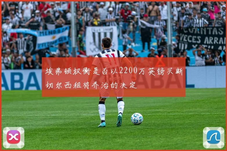 埃弗顿权衡是否以2200万英镑买断切尔西租将乔治的决定