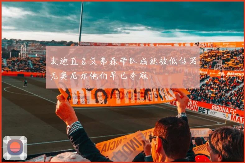 麦迪直言艾弗森带队成就被低估若无奥尼尔他们早已夺冠