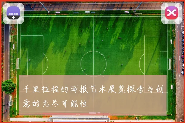 千里征程的海报艺术展览探索与创意的无尽可能性