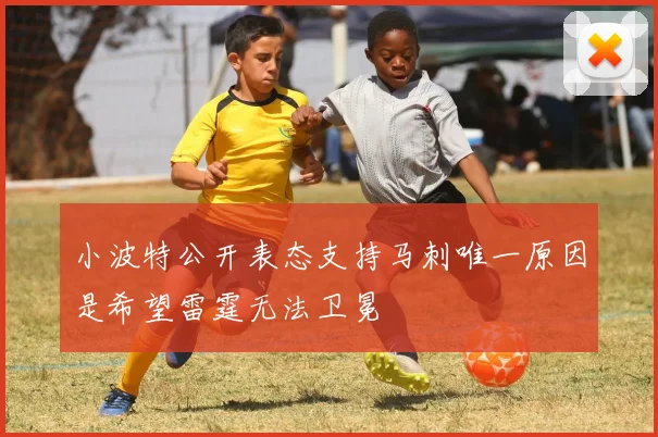 小波特公开表态支持马刺唯一原因是希望雷霆无法卫冕