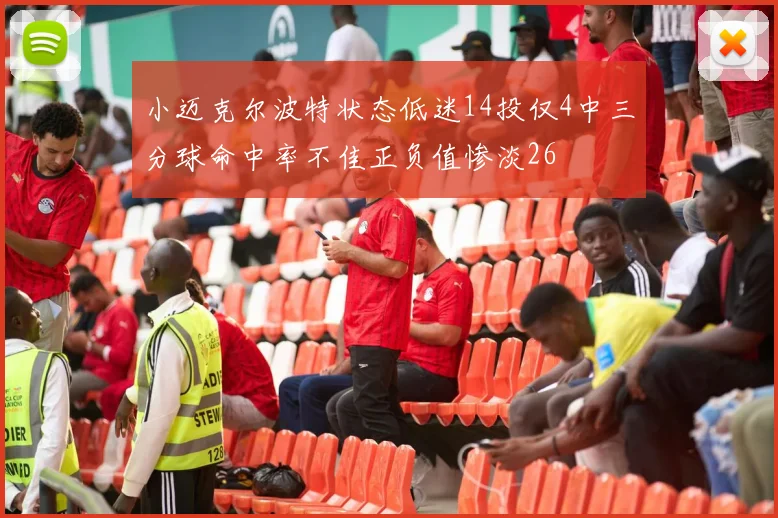 小迈克尔波特状态低迷14投仅4中三分球命中率不佳正负值惨淡26