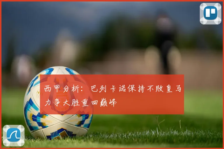 西甲分析：巴列卡诺保持不败皇马力争大胜重回巅峰