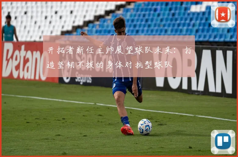 开拓者新任主帅展望球队未来：打造坚韧不拔的身体对抗型球队