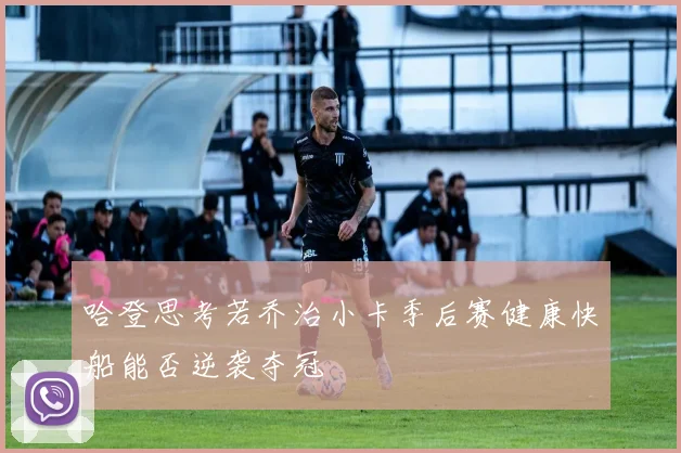哈登思考若乔治小卡季后赛健康快船能否逆袭夺冠
