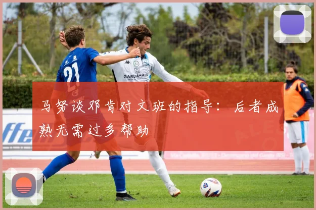 马努谈邓肯对文班的指导：后者成熟无需过多帮助
