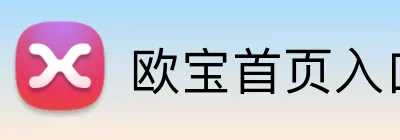 欧宝首页入口 Logo